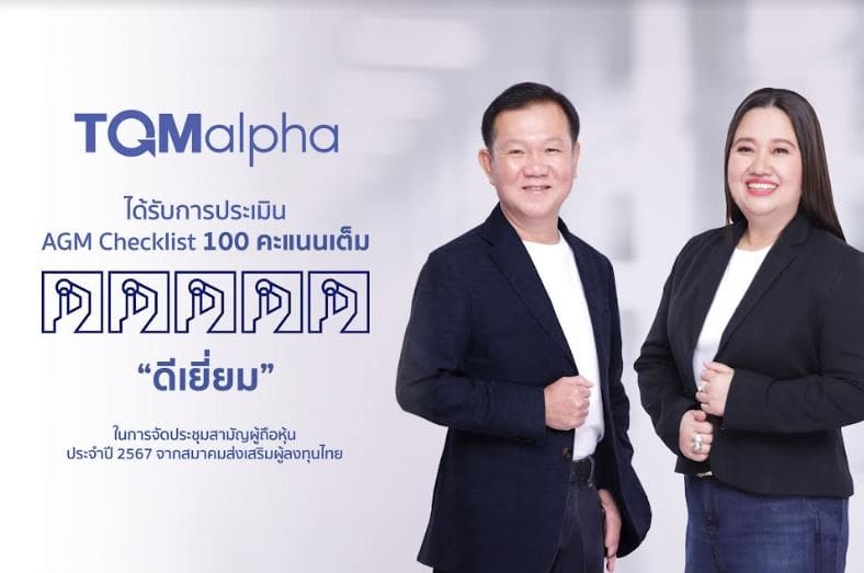 TQMalpha ได้รับการประเมิน “ดีเยี่ยม” คว้า 100 คะแนนเต็ม จาก AGM Checklist ต่อเนื่อง 4 ปีซ้อน