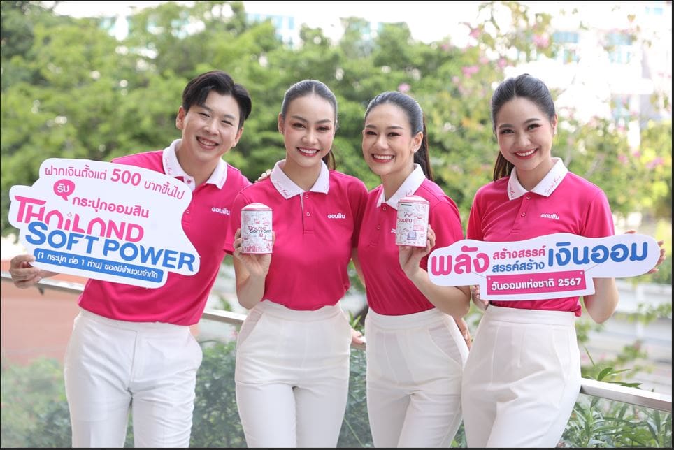 ออมสิน เปิดตัวกระปุกออมสิน Thailand Soft Power วาระวันออมแห่งชาติ ปี 67 ย้ำบทบาทส่งเสริมการออมเพื่อคนไทย ลงทะเบียนจองสิทธิ์ 27-30 ต.ค. นี้เท่านั้น