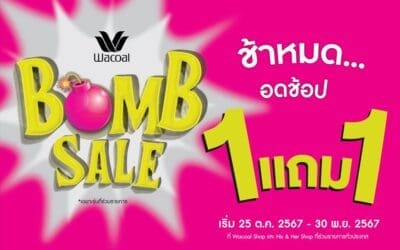 วาโก้แบรนด์อันดับ 1 เรียกว่าทำถึงซื้อ 1 แถม 1 กับโปรโมชัน “Wacoal Bomb Sale”เริ่ม 25 ต.ค. – 30 พ.ย. 67 ที่วาโก้ช็อปร่วมรายการ ทั่วประเทศ 
