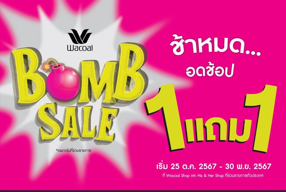 วาโก้แบรนด์อันดับ 1 เรียกว่าทำถึงซื้อ 1 แถม 1 กับโปรโมชัน “Wacoal Bomb Sale”เริ่ม 25 ต.ค. – 30 พ.ย. 67 ที่วาโก้ช็อปร่วมรายการ ทั่วประเทศ 