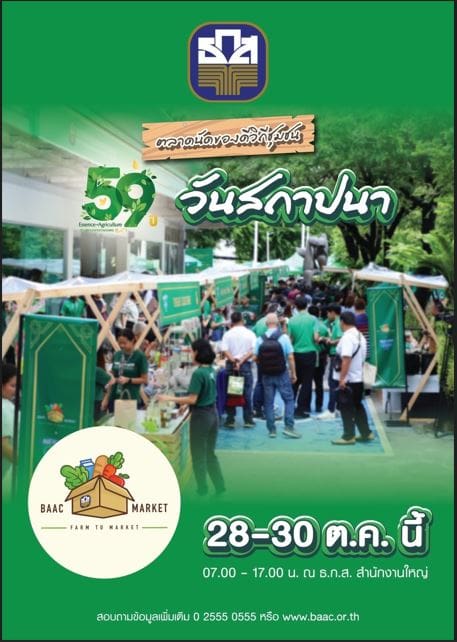 ธ.ก.ส. คัดร้านค้าเด็ดรวมตัวกันที่งานตลาดนัดของดีวิถีชุมชน28-30 ต.ค.นี้ ที่ ธ.ก.ส. สำนักงานใหญ่