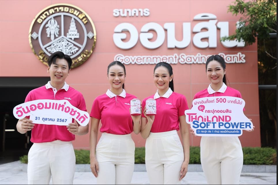 ออมสิน เปิดตัวกระปุกออมสิน Thailand Soft Power วาระวันออมแห่งชาติ ปี 67
ย้ำบทบาทส่งเสริมการออมเพื่อคนไทย ลงทะเบียนจองสิทธิ์ 27-30 ต.ค. นี้เท่านั้น

