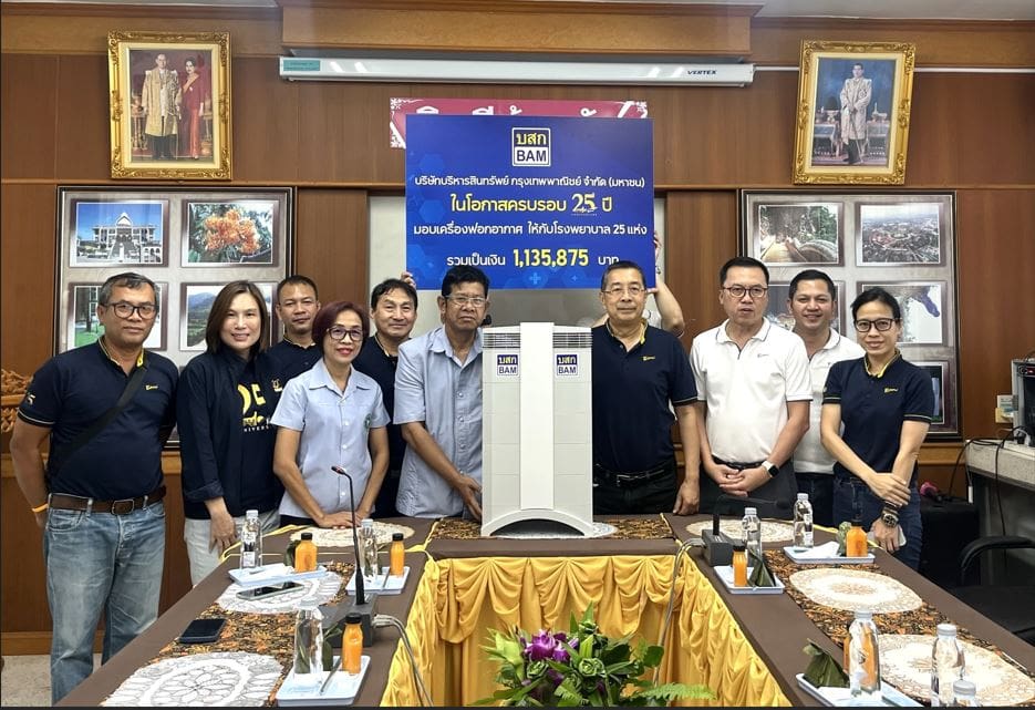 BAM มอบเครื่องฟอกอากาศให้กับโรงพยาบาลเขตพื้นที่ภาคใต้ตอนล่างในโอกาสครบรอบ 25 ปี มอบ 25 โรงพยาบาลทั่วประเทศ