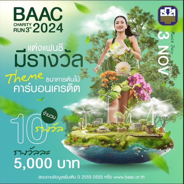 ธ.ก.ส.ชวนแข่งแต่งแฟนซีลุ้นเงินรางวัลมูลค่ารวม 50,000 บาทที่งาน “BAAC Charity Run 3rd 2024”
