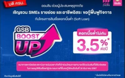 ออมสิน ช่วยผู้ประสบเหตุอุทกภัย เชิญชวน SMEs รายย่อย และอาชีพอิสระ ขอกู้ฟื้นฟูกิจการกับโครงการสินเชื่อดอกเบี้ยต่ำ (Soft Loan) GSB Boost Up ได้ถึง 30 ธ.ค. 67