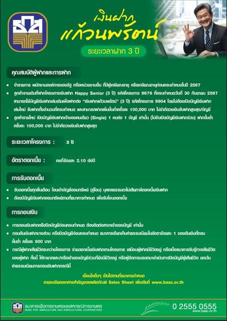 ธ.ก.ส. เอาใจวัยเลอค่า กับเงินฝากแก้วนพรัตน์ และเงินฝากพลอยน้ำงาม
ฝาก 1 แสน รับดอกเบี้ยทุกเดือน สูงสุดถึง 2.10% ต่อปี