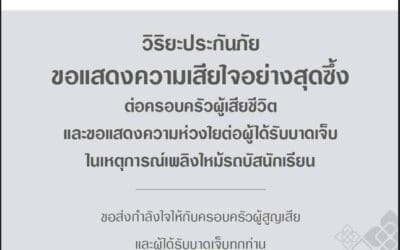 วิริยะประกันภัย พร้อมจ่ายสินไหมทดแทน กรณีรถทัวร์ทัศนศึกษาโรงเรียนวัดเขาพระยาสังฆาราม จ.อุทัยธานีเกิดอุบัติเหตุเพลิงลุกไหม้
