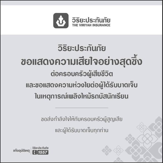 วิริยะประกันภัย พร้อมจ่ายสินไหมทดแทน กรณีรถทัวร์ทัศนศึกษาโรงเรียนวัดเขาพระยาสังฆาราม จ.อุทัยธานีเกิดอุบัติเหตุเพลิงลุกไหม้