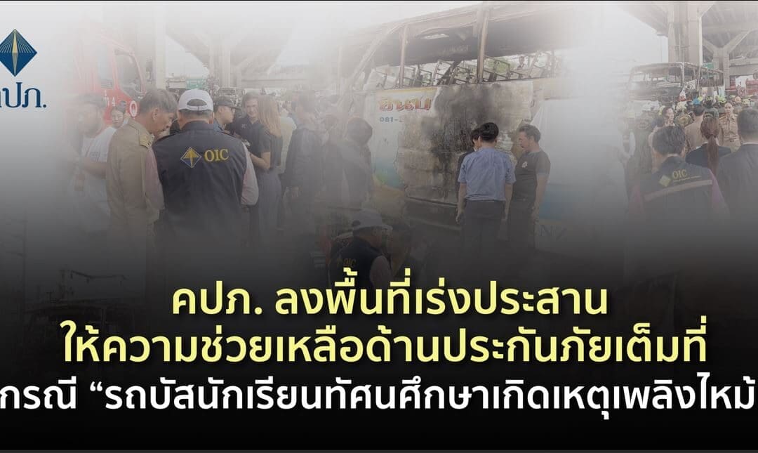 คปภ. ลงพื้นที่เร่งประสานให้ความช่วยเหลือด้านประกันภัยเต็มที่
