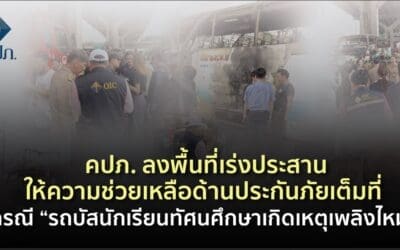 คปภ. ลงพื้นที่เร่งประสานให้ความช่วยเหลือด้านประกันภัยเต็มที่