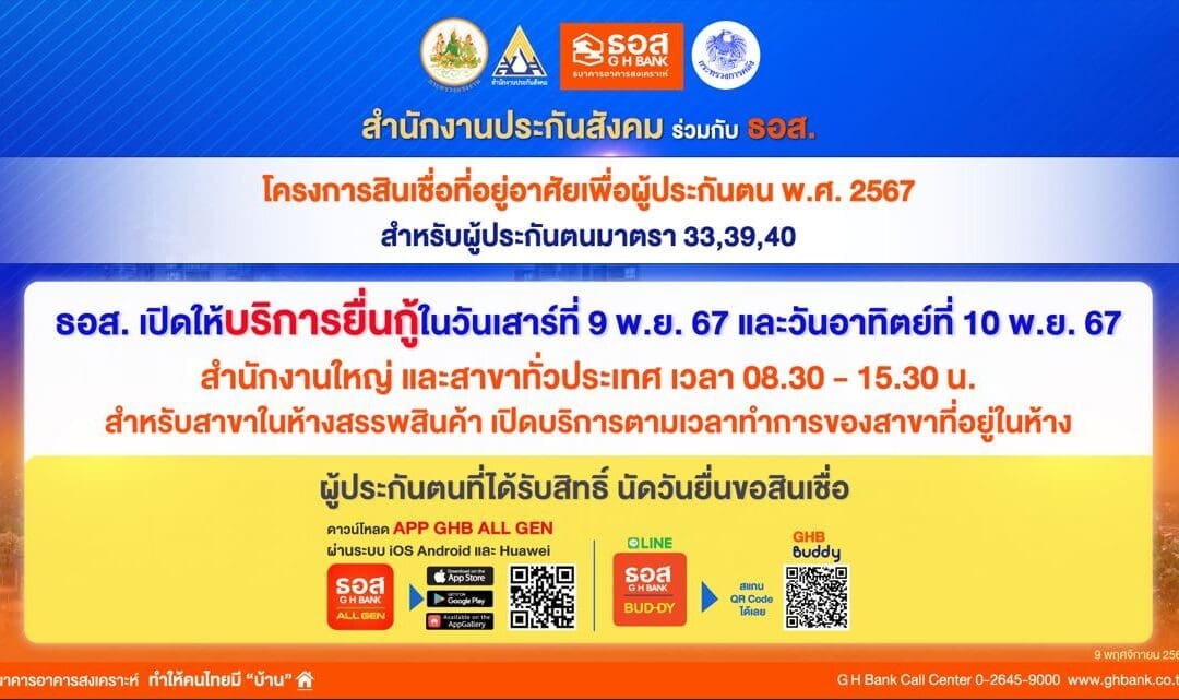 ธอส.เปิดให้บริการพิเศษวันเสาร์ที่ 9 และวันอาทิตย์ที่ 10 พฤศจิกายน 2567 ทุกสาขาทั่วประเทศอำนวยความสะดวกให้กับผู้ประกันตนยื่นกู้“โครงการสินเชื่อที่อยู่อาศัยเพื่อผู้ประกันตน พ.ศ.2567