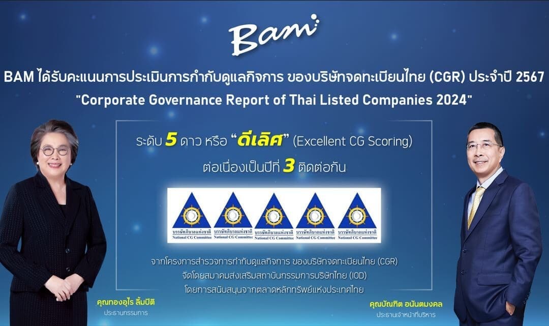 BAM คว้า CGR ระดับ 5 ดาว หรือ “ดีเลิศ” ประจำปี 2567 ต่อเนื่องเป็นปีที่ 3 ติดต่อกัน