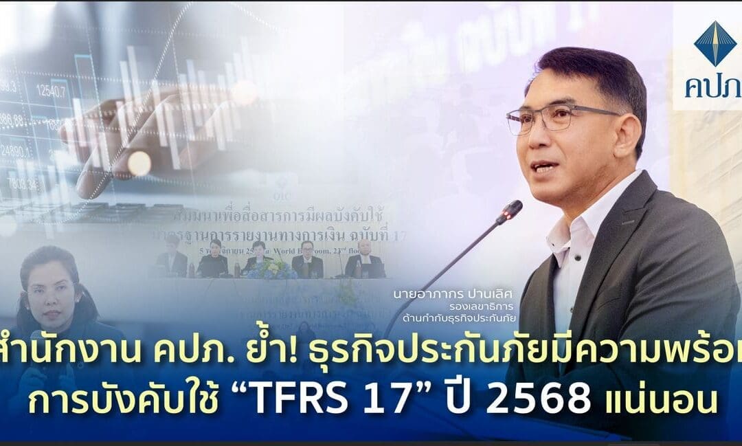สำนักงาน คปภ. ย้ำ! ธุรกิจประกันภัยมีความพร้อมการบังคับใช้ “TFRS 17” ปี 2568 แน่นอน 