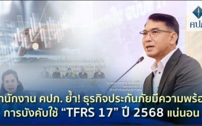 สำนักงาน คปภ. ย้ำ! ธุรกิจประกันภัยมีความพร้อมการบังคับใช้ “TFRS 17” ปี 2568 แน่นอน 