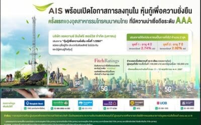 AIS ประกาศเคาะดอกเบี้ยหุ้นกู้เพื่อความยั่งยืนครั้งแรกของอุตสาหกรรมโทรคมนาคมไทย อายุ 4 ปี ที่ 2.74% และอายุ 7 ปี ที่ 2.92% เสนอขายต่อผู้ลงทุนทั่วไป ระหว่างวันที่ 8 และ 11-12 พ.ย. นี้