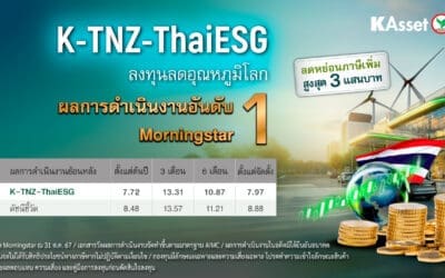 บลจ.กสิกรไทย ครองแชมป์กองทุน ชู K-TNZ-ThaiESG ได้รับความนิยมและสร้างผลตอบแทนสูงสุดในตลาดเตรียมส่งกองทุนผสม ThaiESG ตอบโจทย์คนชอบกระจายความเสี่ยง