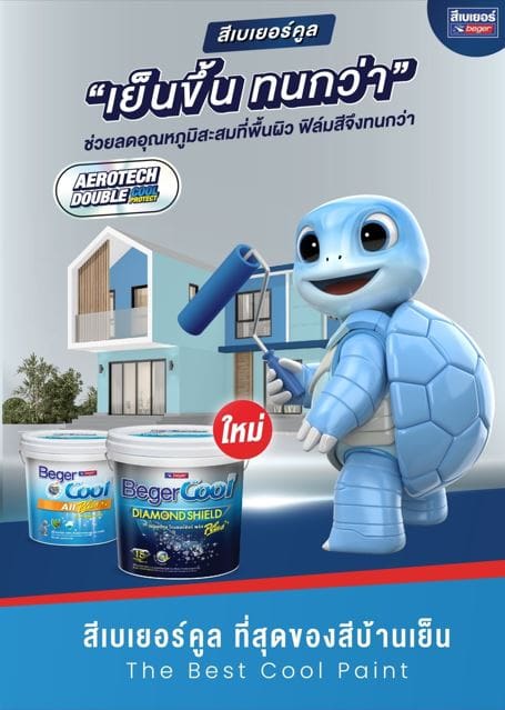 เบเยอร์ เดินหน้า "เปลี่ยนใหญ่" ทุ่ม 30 ล้าน สร้างปรากฏการณ์ใหม่วงการสีทาบ้าน ตอกย้ำความเป็น "ผู้นำสีนวัตกรรม" หลังคว้ารางวัลเกียรติยศ งานนวัตกรรมแห่งชาติ ชนะเลิศหนึ่งเดียวของประเทศไทยจาก 300 แบรนด์ของทุกอุตสาหกรรม