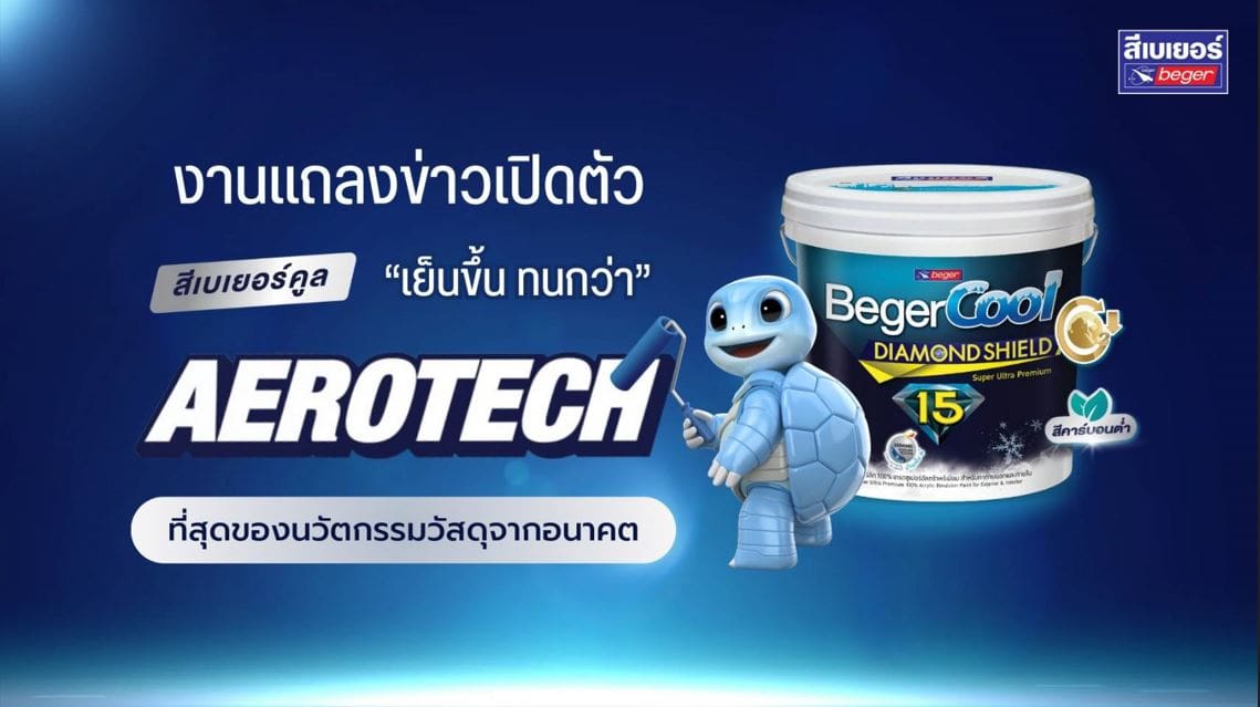เบเยอร์ เดินหน้า "เปลี่ยนใหญ่" ทุ่ม 30 ล้าน สร้างปรากฏการณ์ใหม่วงการสีทาบ้าน ตอกย้ำความเป็น "ผู้นำสีนวัตกรรม" หลังคว้ารางวัลเกียรติยศ งานนวัตกรรมแห่งชาติ ชนะเลิศหนึ่งเดียวของประเทศไทยจาก 300 แบรนด์ของทุกอุตสาหกรรม