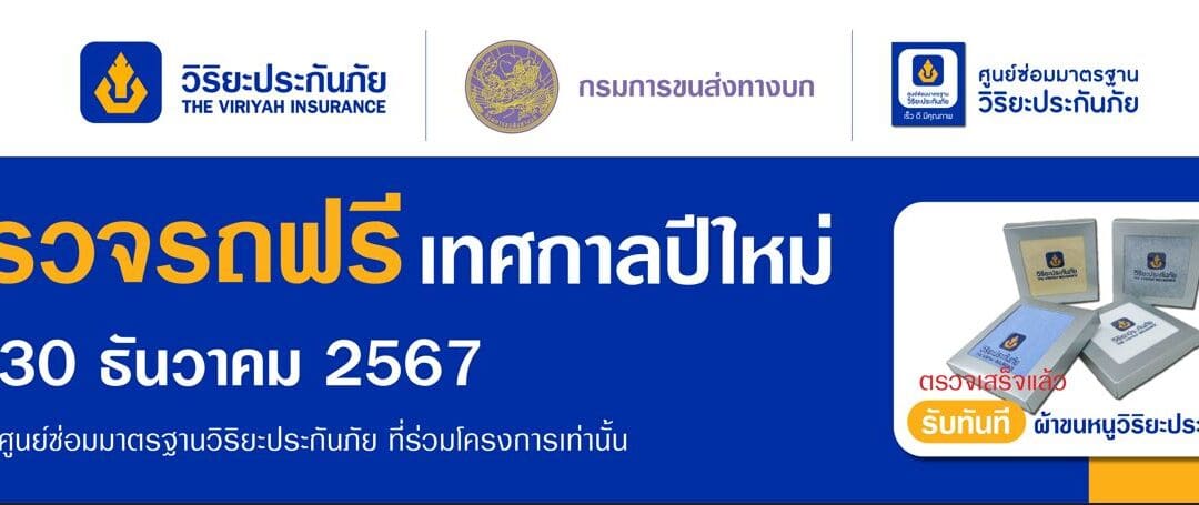 วิริยะประกันภัย – กรมขนส่งทางบก ชวน “ตรวจรถฟรี ขับขี่ปลอดภัย”เตรียมความพร้อมรับเดินทางปีใหม่ 2568