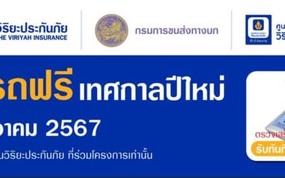 วิริยะประกันภัย – กรมขนส่งทางบก ชวน “ตรวจรถฟรี ขับขี่ปลอดภัย”เตรียมความพร้อมรับเดินทางปีใหม่ 2568