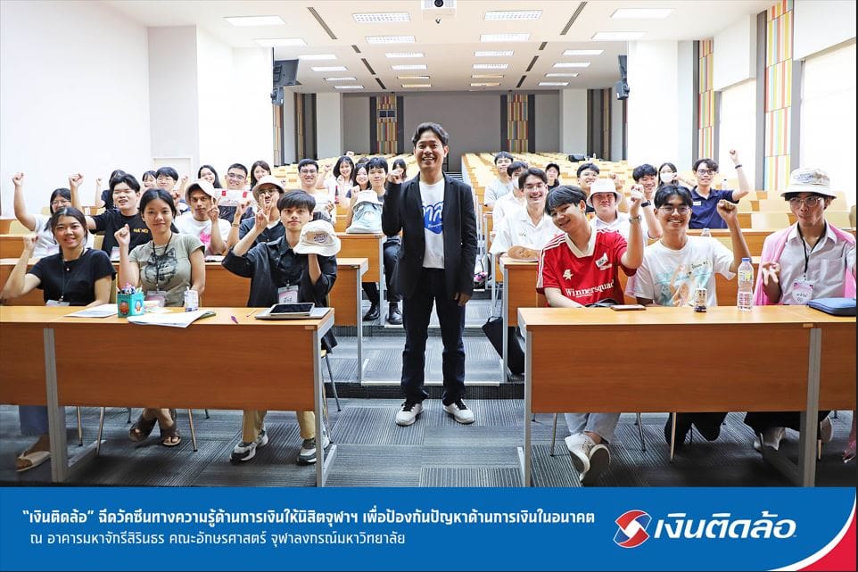 “เงินติดล้อ” ฉีดวัคซีนทางความรู้ด้านการเงินให้นิสิตจุฬาฯ เพื่อป้องกันปัญหาด้านการเงินในอนาคต