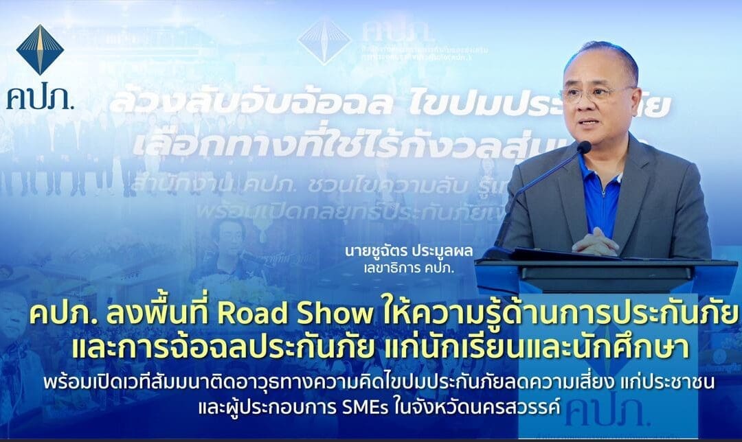 คปภ. ลงพื้นที่ Road Show ให้ความรู้ด้านการประกันภัยและการฉ้อฉลประกันภัย แก่นักเรียนและนักศึกษา พร้อมเปิดเวทีสัมมนาติดอาวุธทางความคิดไขปมประกันภัยลดความเสี่ยง แก่ประชาชนและผู้ประกอบการ SMEs ในจังหวัดนครสวรรค์