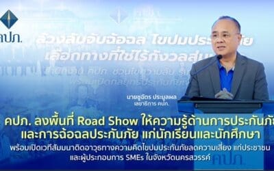 คปภ. ลงพื้นที่ Road Show ให้ความรู้ด้านการประกันภัยและการฉ้อฉลประกันภัย แก่นักเรียนและนักศึกษา พร้อมเปิดเวทีสัมมนาติดอาวุธทางความคิดไขปมประกันภัยลดความเสี่ยง แก่ประชาชนและผู้ประกอบการ SMEs ในจังหวัดนครสวรรค์