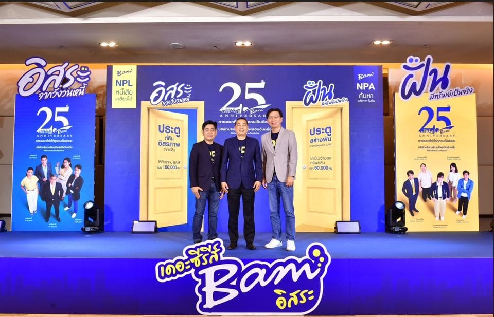 “BAM” ทรานส์ฟอร์มองค์กรสู่ DIGITAL ENTERPRISE ตอกย้ำผู้นำ AMC ยุค 4.0 วางเป้าหมายยกระดับองค์กรสร้างโอกาสเติบโตอย่างยั่งยืน เตรียมส่ง “อิสระ เดอะซีรีส์” ชวนลูกหนี้ BAM ประนอมหนี้ – ดึงคนรุ่นใหม่ซื้อทรัพย์กับ BAM ลงสื่อโซเชียล
