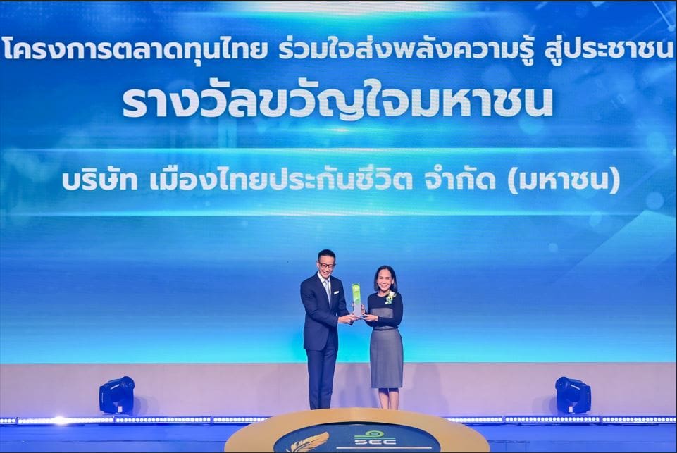 เมืองไทยประกันชีวิต คว้า 3 รางวัลใหญ่

โครงการ “ตลาดทุนไทยร่วมใจส่งพลังความรู้สู่ประชาชน” เฟสที่ 2 จากสำนักงาน ก.ล.ต.

 