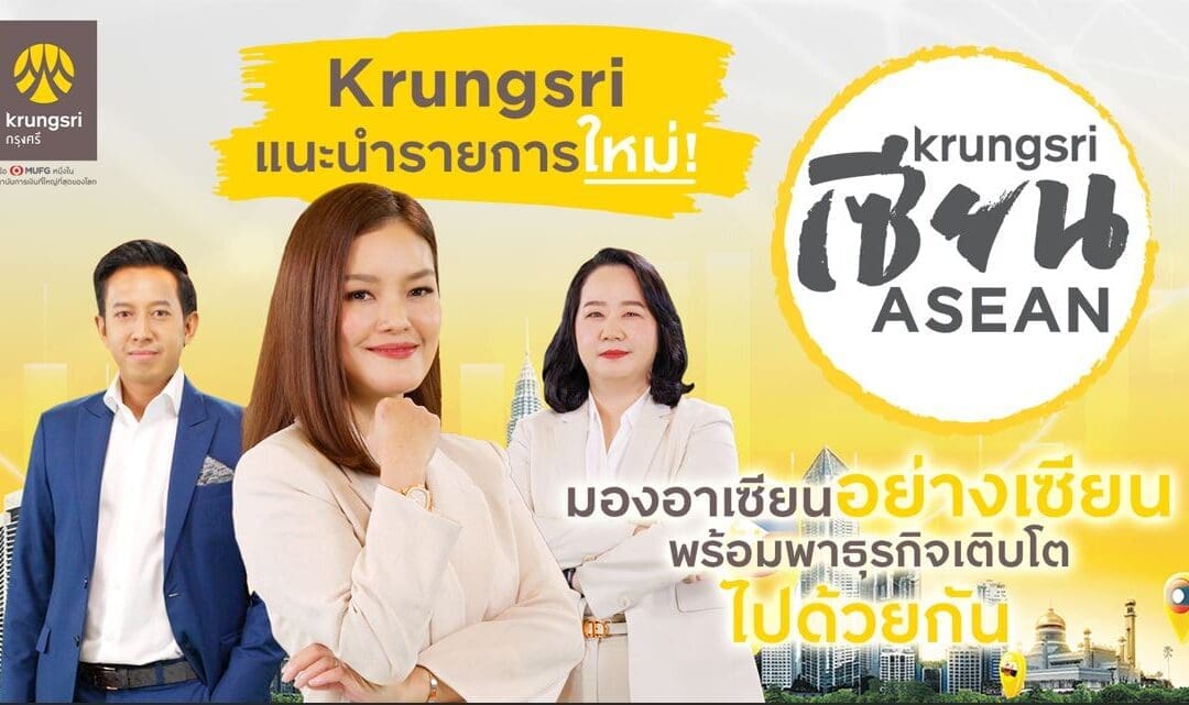 กรุงศรี แนะนำรายการใหม่ Krungsri เซียน ASEAN ไขข้อสงสัยจากกูรูผู้รอบรู้อาเซียนตัวจริง ตัวช่วยกรุยทางธุรกิจไทยเติบโตไกลในอาเซียน
