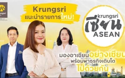 กรุงศรี แนะนำรายการใหม่ Krungsri เซียน ASEAN ไขข้อสงสัยจากกูรูผู้รอบรู้อาเซียนตัวจริง ตัวช่วยกรุยทางธุรกิจไทยเติบโตไกลในอาเซียน