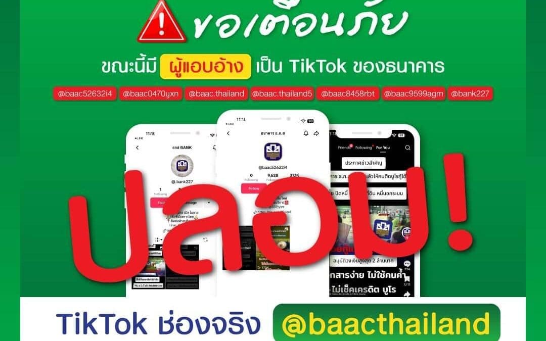 ธ.ก.ส. เตือนระวังมิจฉาชีพแอบอ้างชื่อธนาคารปล่อยสินเชื่อนอกระบบ