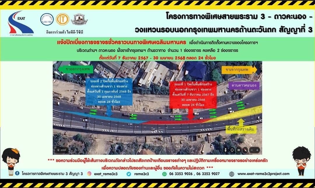 กทพ. แจ้งปิดการจราจรชั่วคราวบนทางพิเศษเฉลิมมหานคร บริเวณด่านฯดาวคะนอง ฝั่งขาเข้ากรุงเทพฯ