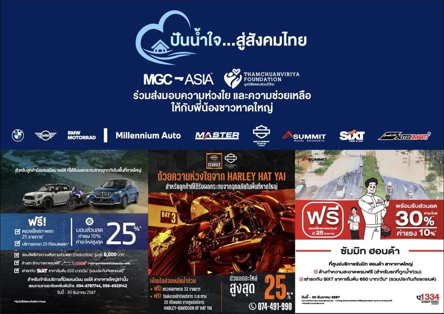 MGC-ASIA ร่วมปันน้ำใจ…สู่สังคมไทย มอบสิ่งของจำเป็น-น้ำดื่ม พร้อมบริการและส่วนลดพิเศษ บรรเทาทุกข์ผู้ประสบอุทกภัยภาคใต้