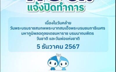 กปน. แจ้งปิดทำการ เนื่องในวันคล้ายวันพระบรมราชสมภพพระบาทสมเด็จพระบรมชนกาธิเบศร มหาภูมิพลอดุลยเดชมหาราช บรมนาถบพิตร วันชาติ และวันพ่อแห่งชาติ 5 ธันวาคม 2567