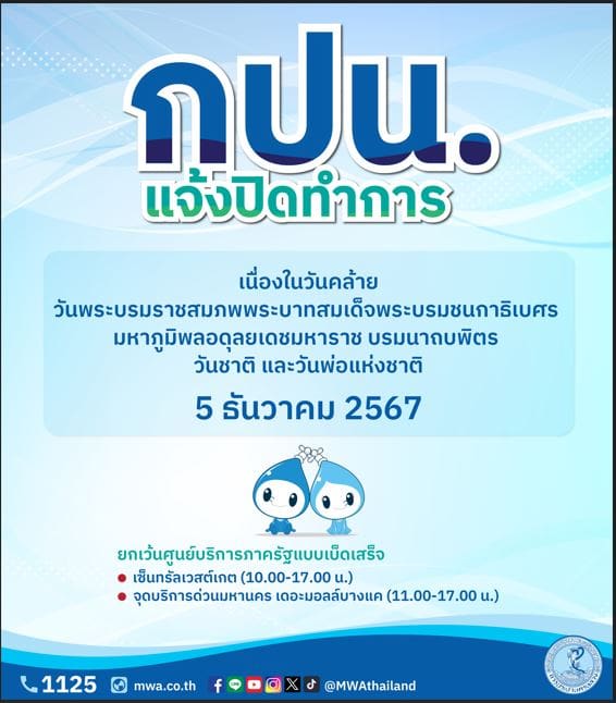 กปน. แจ้งปิดทำการ เนื่องในวันคล้ายวันพระบรมราชสมภพพระบาทสมเด็จพระบรมชนกาธิเบศร มหาภูมิพลอดุลยเดชมหาราช บรมนาถบพิตร วันชาติ และวันพ่อแห่งชาติ 5 ธันวาคม 2567