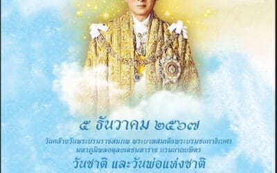 ๕ ธันวาคม ๒๕๖๗ วันคล้ายวันพระบรมราชสมภพ พระบาทสมเด็จพระบรมชนกาธิเบศร มหาภูมิพลอดุลยเดชมหาราช บรมนาถบพิตร