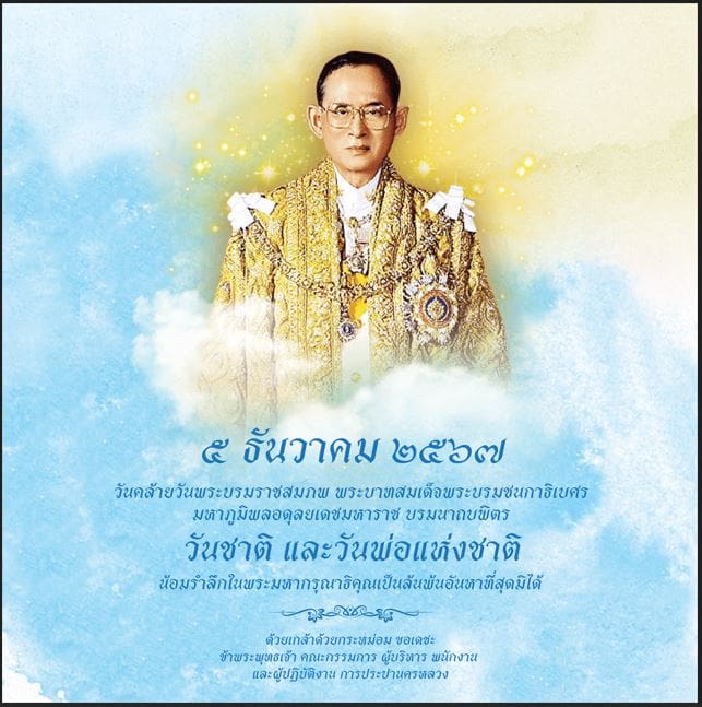 ๕ ธันวาคม ๒๕๖๗ วันคล้ายวันพระบรมราชสมภพ พระบาทสมเด็จพระบรมชนกาธิเบศร มหาภูมิพลอดุลยเดชมหาราช บรมนาถบพิตร