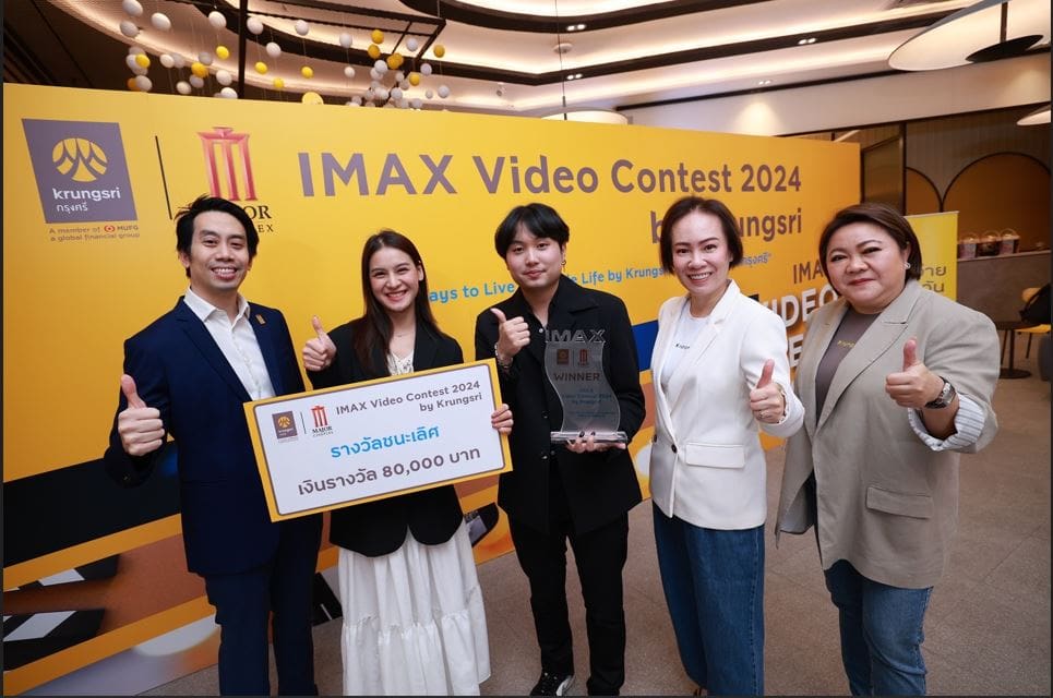 เมเจอร์ ซีนีเพล็กซ์ ร่วมกับ กรุงศรี มอบรางวัลเวทีครีเอเตอร์รุ่นใหม่
นักศึกษา NIDA คว้าแชมป์ “IMAX Video Contest 2024 by Krungsri”
รับเงินรางวัล 80,000 บาท พร้อมถ้วยรางวัลและประกาศนียบัตร