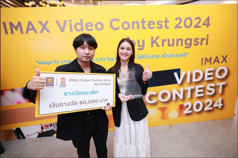 เมเจอร์ ซีนีเพล็กซ์ ร่วมกับ กรุงศรี มอบรางวัลเวทีครีเอเตอร์รุ่นใหม่
นักศึกษา NIDA คว้าแชมป์ “IMAX Video Contest 2024 by Krungsri”
รับเงินรางวัล 80,000 บาท พร้อมถ้วยรางวัลและประกาศนียบัตร