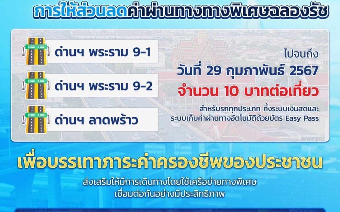 ทพ. คงการให้ส่วนลดค่าผ่านทางของทางพิเศษฉลองรัชที่ด่านฯ พระราม 9-1 ด่านฯ พระราม 9-2 และด่านฯ ลาดพร้าว จนถึงวันที่ 29 กุมภาพันธ์ 2567