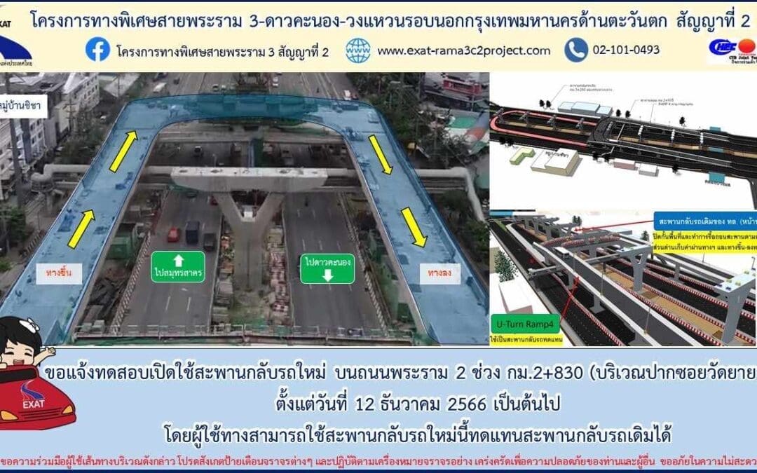 กทพ. ขอแจ้งทดสอบเปิดใช้สะพานกลับรถใหม่ บนถนนพระราม 2 ช่วง กม.2+830 บริเวณซอยวัดยายร่ม