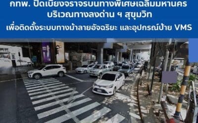 วันที่ 19 – 21 ธันวาคม 2566 กทพ. ปิดเบี่ยงจราจรบนทางพิเศษเฉลิมมหานคร บริเวณทางลงด่าน ฯ สุขุมวิท เพื่อติดตั้งระบบทางม้าลายอัจฉริยะ และเสาป้าย VMS