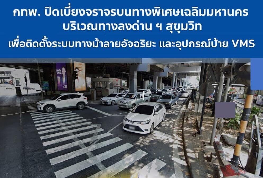วันที่ 19 – 21 ธันวาคม 2566 กทพ. ปิดเบี่ยงจราจรบนทางพิเศษเฉลิมมหานคร บริเวณทางลงด่าน ฯ สุขุมวิท เพื่อติดตั้งระบบทางม้าลายอัจฉริยะ และเสาป้าย VMS
