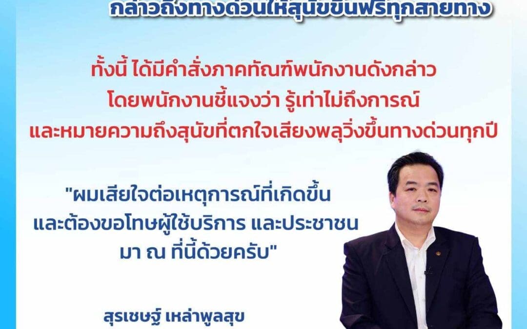 ผู้ว่าการการทางพิเศษแห่งประเทศไทย ขอโทษประชาชนต่อเหตุการณ์ที่เกิดขึ้นในสื่อสังคมออนไลน์