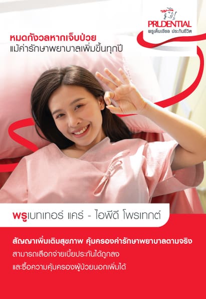 พรูเด็นเชียล ประเทศไทย เปิดตัว “PRUBetter Care” แผนประกันสุขภาพที่ครอบคลุม ให้ลูกค้าวางแผนค่าใช้จ่าย ตอบโจทย์ความคุ้มครองที่ต้องการ