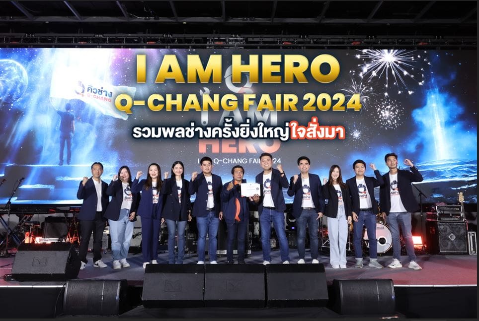 Q-CHANG จัดงาน “I AM Q-CHANG FAIR 2024” เชื่อมสัมพันธ์ช่างในแพลตฟอร์ม สร้างการรับรู้เป้าหมาย ผนึกกำลังเติบโตไปด้วยกัน