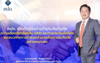 คปภ. เปิดตัวคู่มือการทำประกันภัยความเสี่ยงภัยทรัพย์สิน (IAR) และการประกันอัคคีภัย แนะแนวทางการกำหนดจำนวนเงินเอาประกันภัยอย่างเหมาะสม