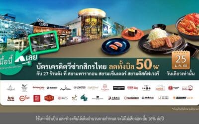 “มื้อนี้ K เลย” 25 ม.ค.นี้ ปักหมุดอิ่มอร่อย ลดทั้งบิล 50%* กับบัตรเครดิตวีซ่ากสิกรไทย 27 ร้านดังที่สยามพารากอน สยามเซ็นเตอร์ สยามดิสคัฟเวอรี่