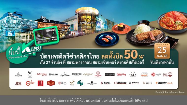 “มื้อนี้ K เลย” 25 ม.ค.นี้ ปักหมุดอิ่มอร่อย ลดทั้งบิล 50%* กับบัตรเครดิตวีซ่ากสิกรไทย 27 ร้านดังที่สยามพารากอน สยามเซ็นเตอร์ สยามดิสคัฟเวอรี่